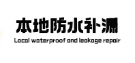 平利本地防水（中讯网）
